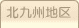 車庫証明管轄区域・警察署所在地【福岡県北九州地区】