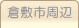 車庫証明管轄区域・警察署所在地【岡山県倉敷市】