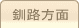 車庫証明管轄区域・警察署所在地【北海道釧路方面】