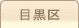 車庫証明管轄区域・警察署所在地【東京都目黒区】