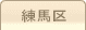 車庫証明管轄区域・警察署所在地【東京都練馬区】