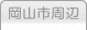 車庫証明管轄区域・警察署所在地【岡山県岡山市】