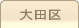 車庫証明管轄区域・警察署所在地【東京都大田区】