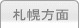 車庫証明管轄区域・警察署所在地【北海道札幌方面】