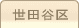 車庫証明管轄区域・警察署所在地【東京都世田谷区】