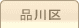 車庫証明管轄区域・警察署所在地【東京都品川区】