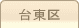 車庫証明管轄区域・警察署所在地【東京都台東区】