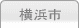 車庫証明管轄区域・警察署所在地【神奈川県横浜市】